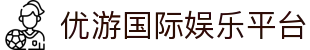优游国际官方平台(中国) | 优游国际移动端下载 – UB8